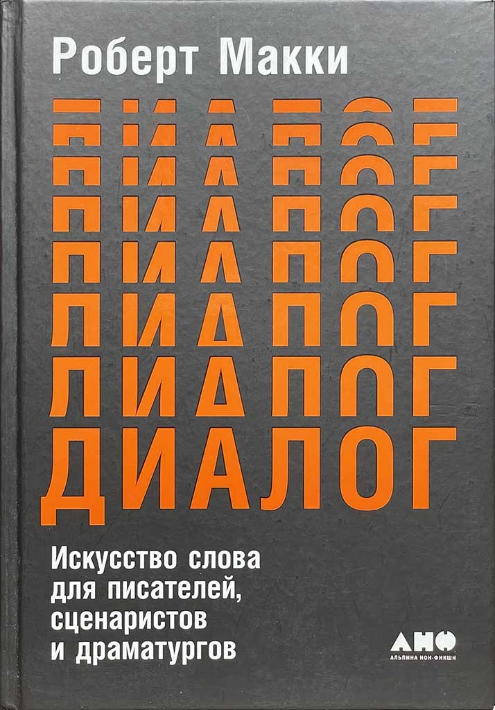 Обложка книги "Диалог"