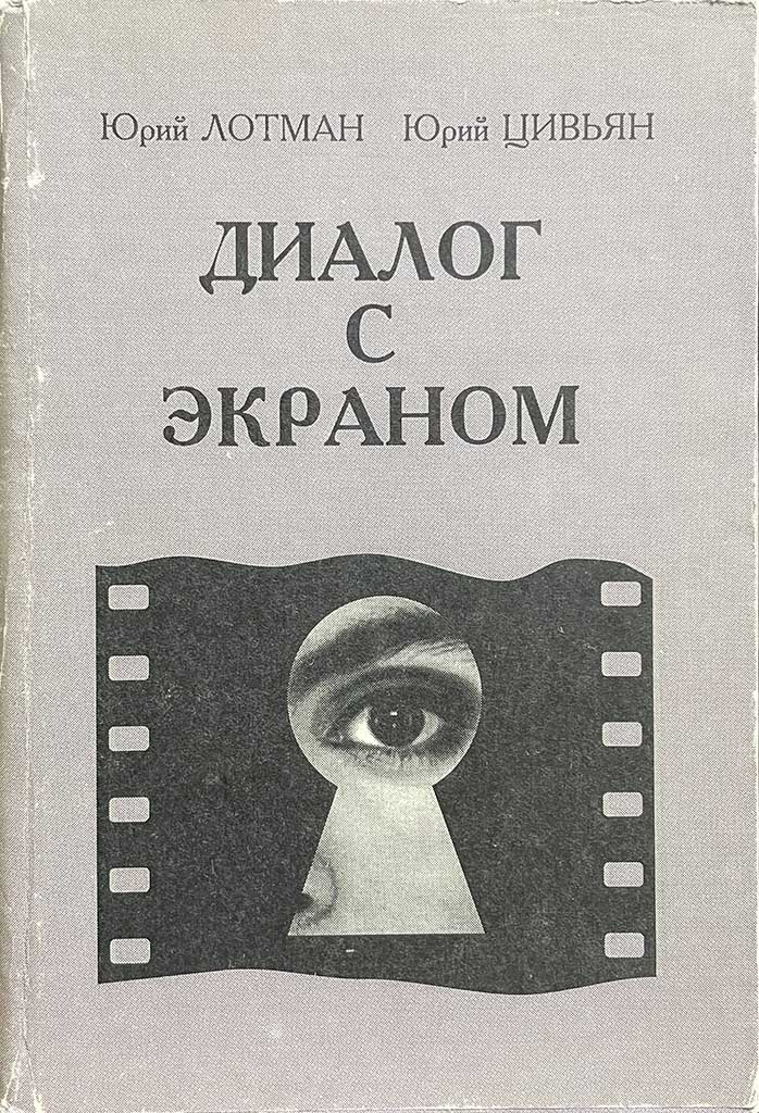 Обложка книги "Диалог с экраном"