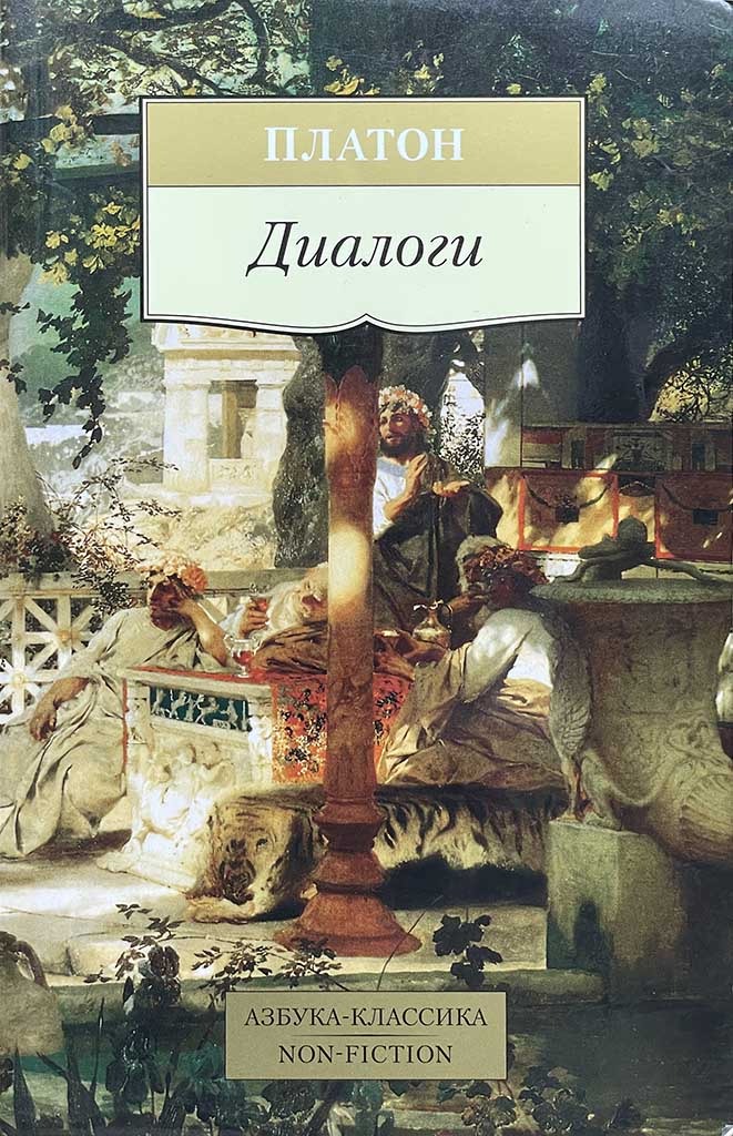 Обложка книги "Диалоги"