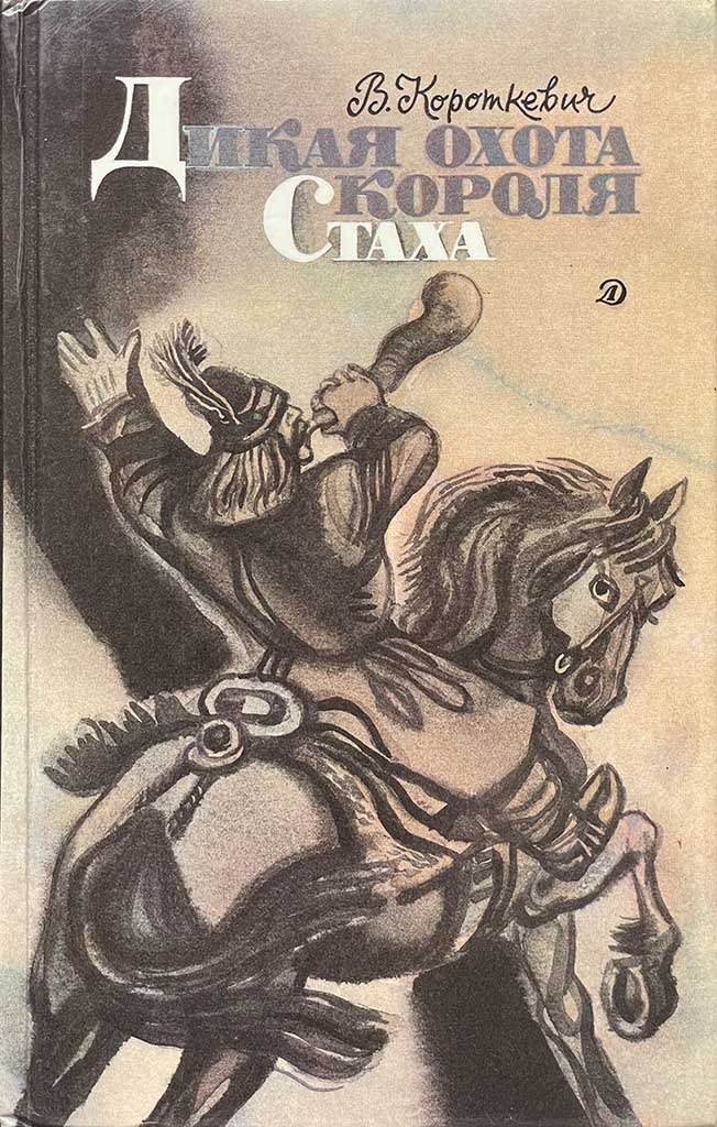 Обложка книги "Дикая охота короля Стаха"