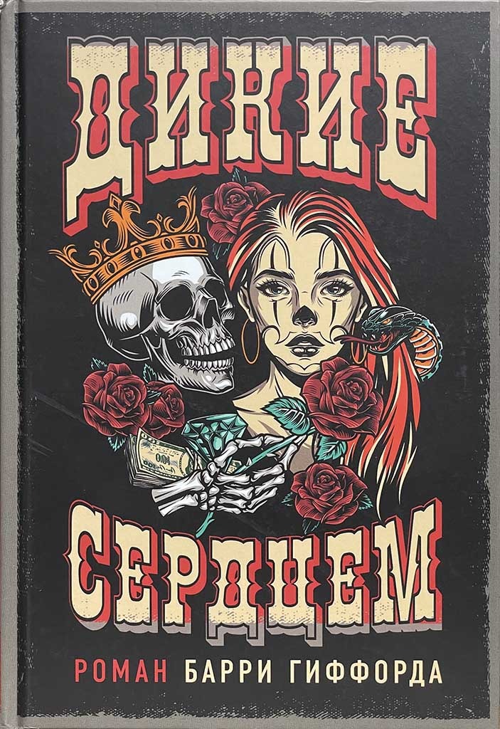 Обложка книги "Дикие сердцем"
