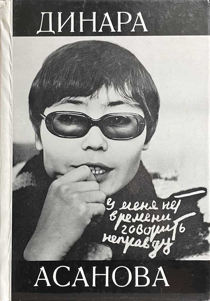 Обложка книги "Динара Асанова"