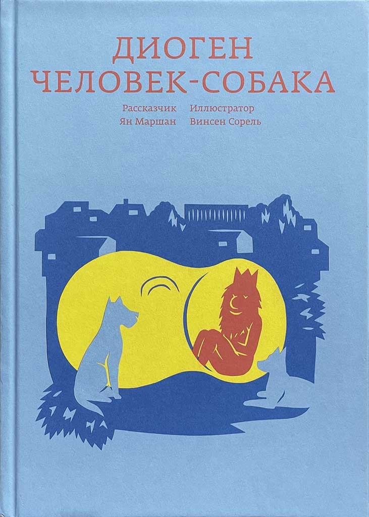 Обложка книги "Диоген. Человек-собака"