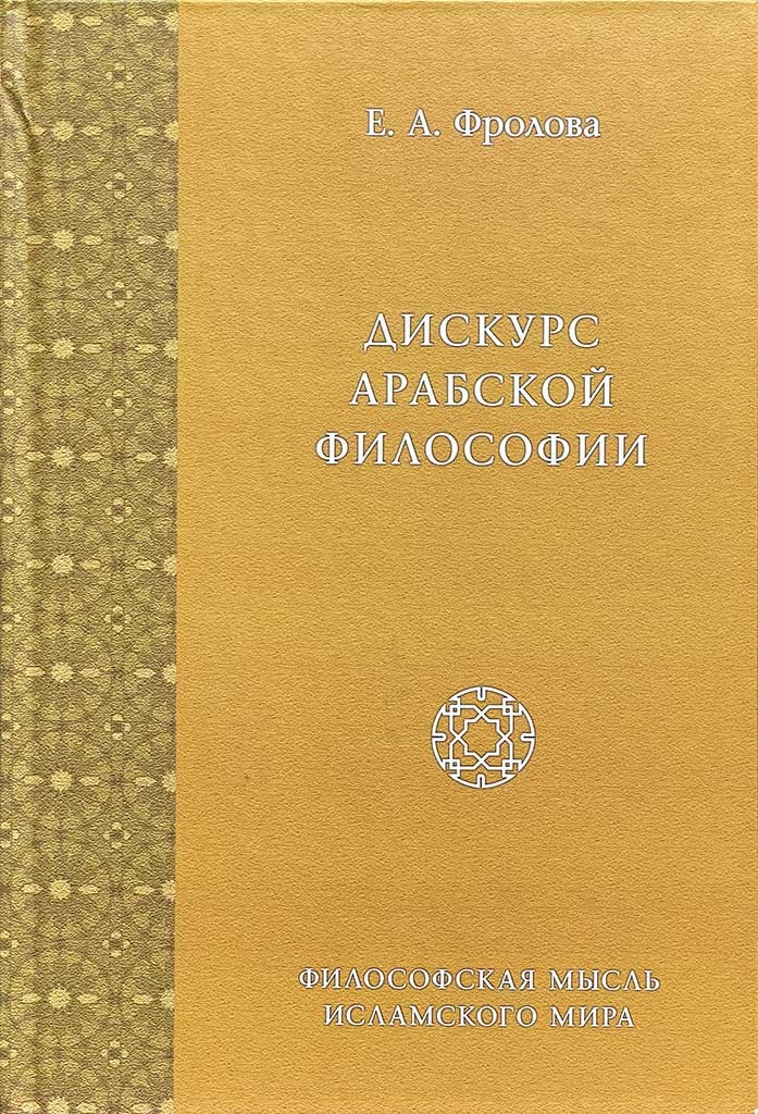 Обложка книги "Дискурс арабской философии"