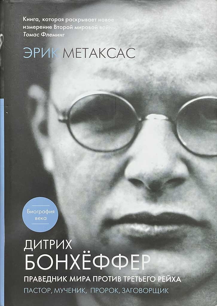 Обложка книги "Дитрих Бонхёффер"