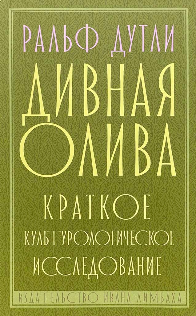 Обложка книги "Дивная олива"