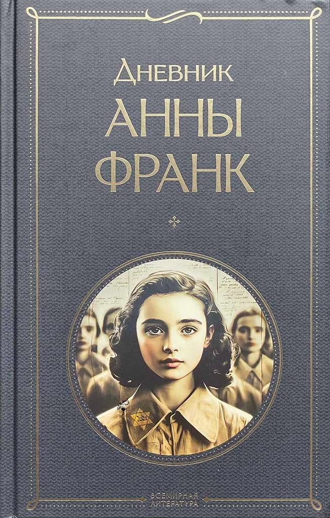Обложка книги "Дневник Анны Франк"