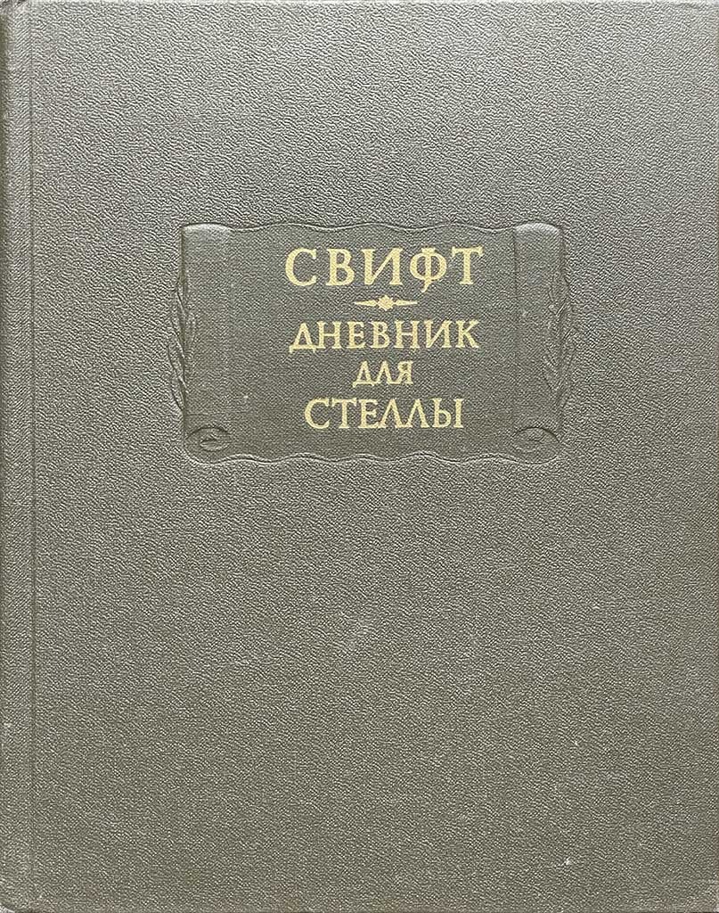 Обложка книги "Дневник для Стеллы"