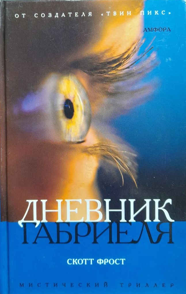 Обложка книги "Дневник Габриеля"