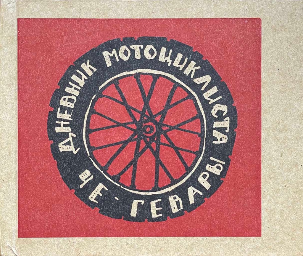 Обложка книги "Дневник мотоциклиста"