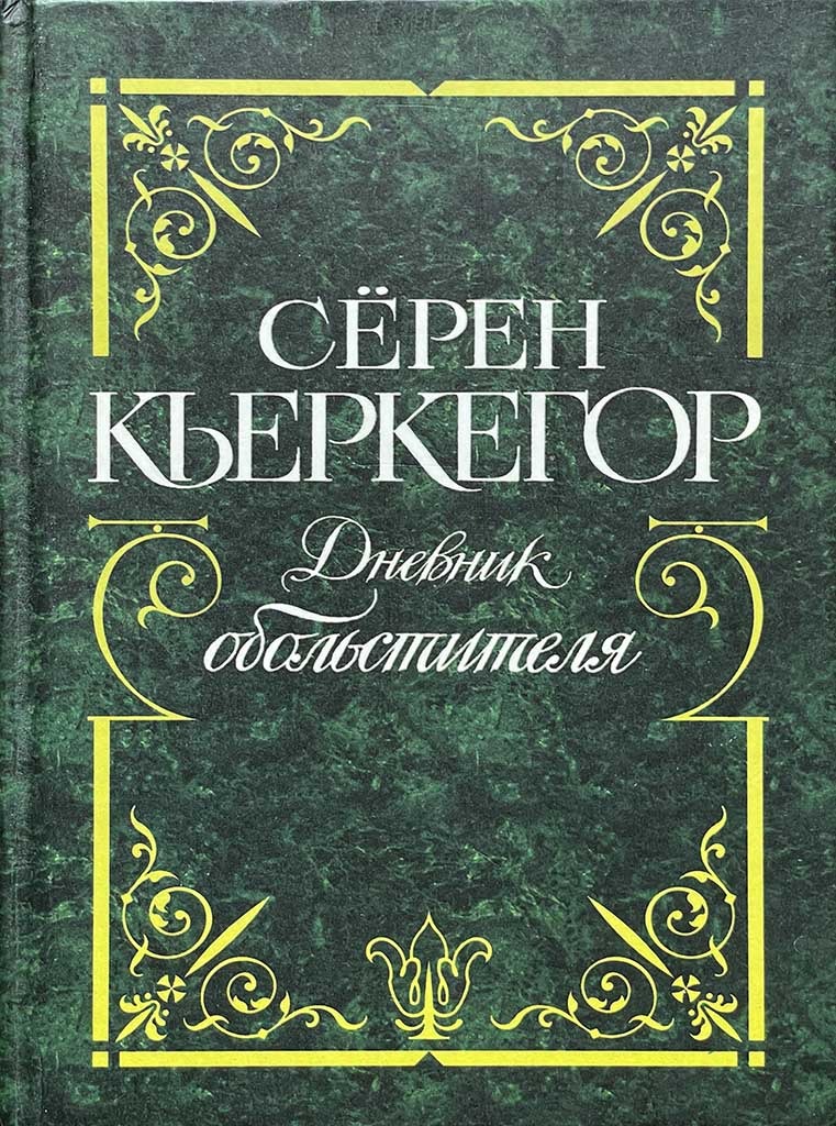 Обложка книги "Дневник обольстителя"
