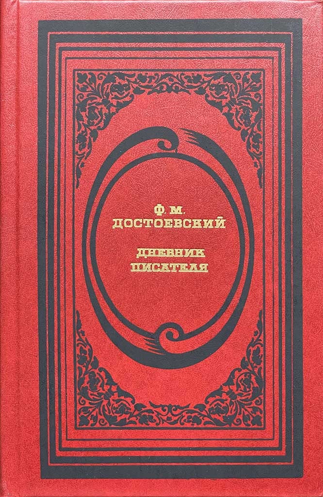 Обложка книги "Дневник писателя"