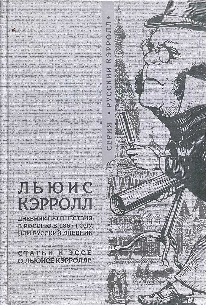 Обложка книги "Дневник путешествия в Россию в 1867 году, или Русский дневник"