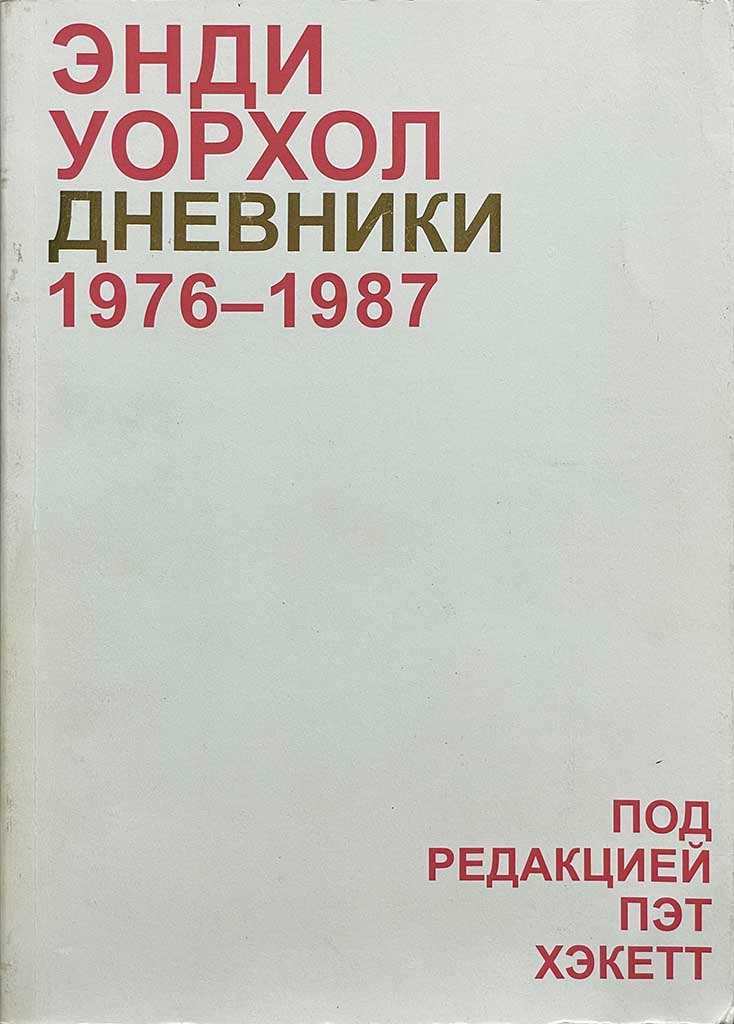 Обложка книги "Дневники Энди Уорхола"