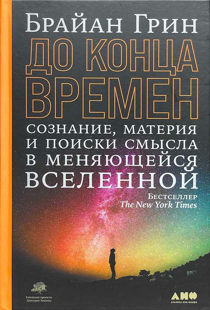 Обложка книги "До конца времен"