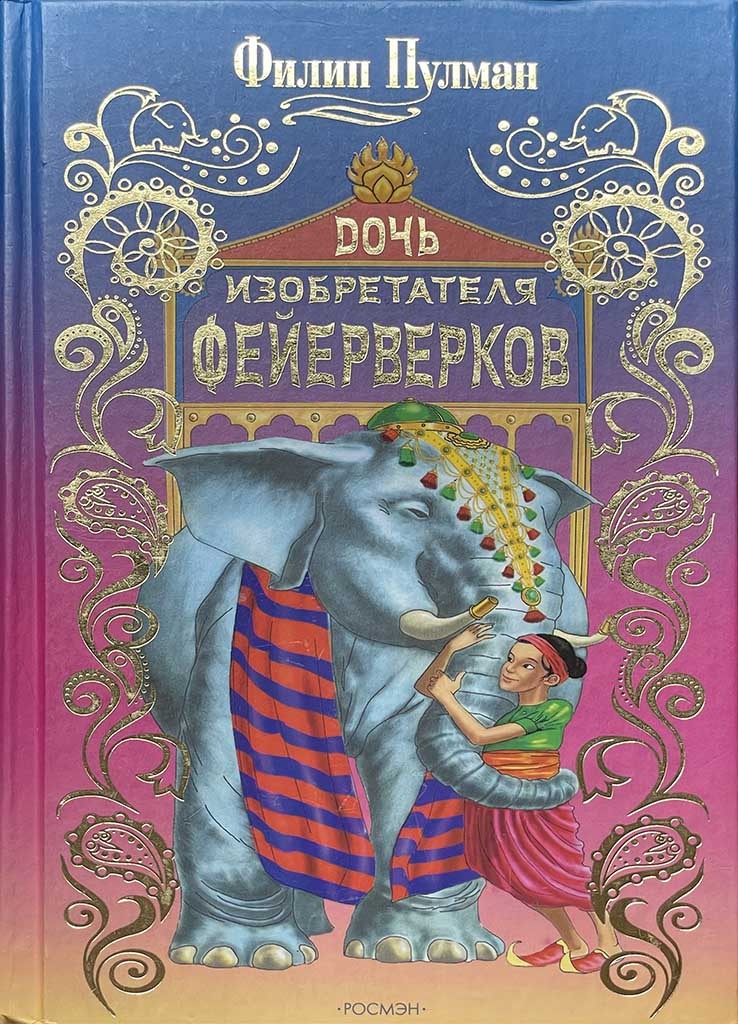 Обложка книги "Дочь изобретателя фейерверков"
