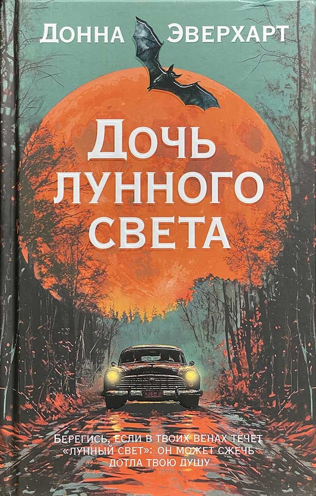 Обложка книги "Дочь лунного света"