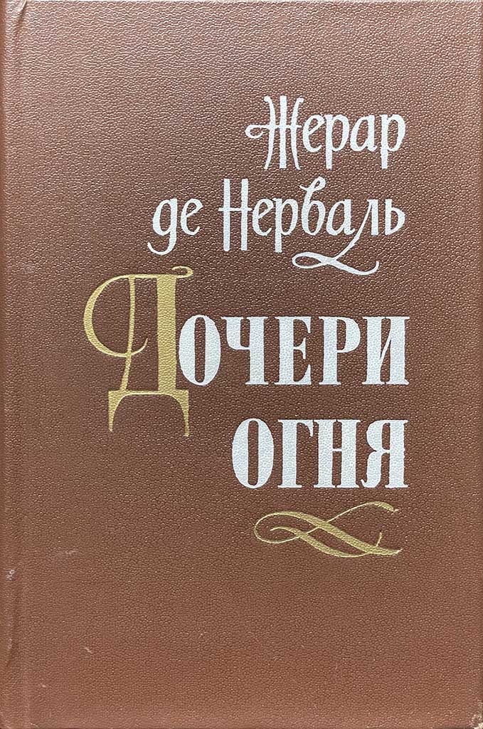 Обложка книги "Дочери огня"