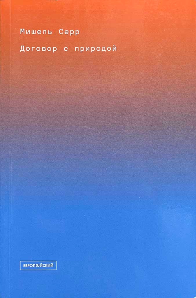 Обложка книги "Договор с природой"