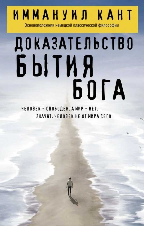 Обложка книги "Доказательство бытия Бога"