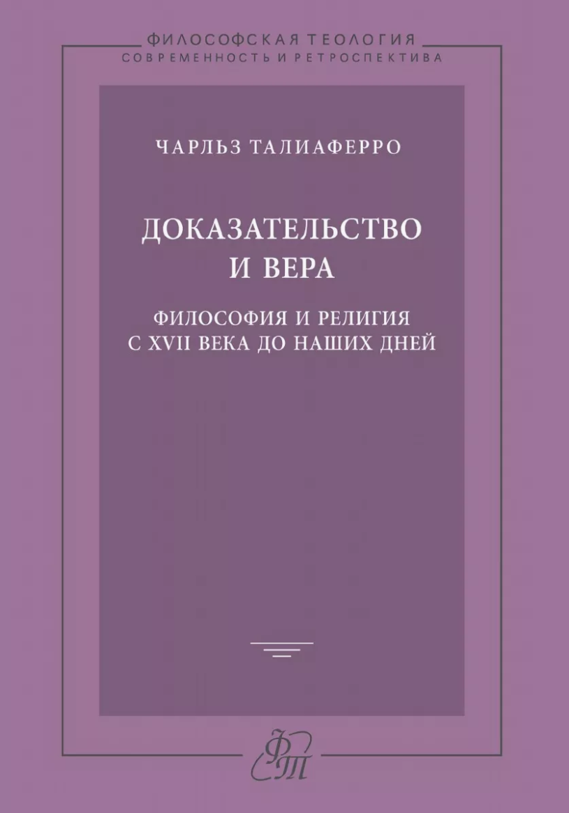 Обложка книги "Доказательство и вера"