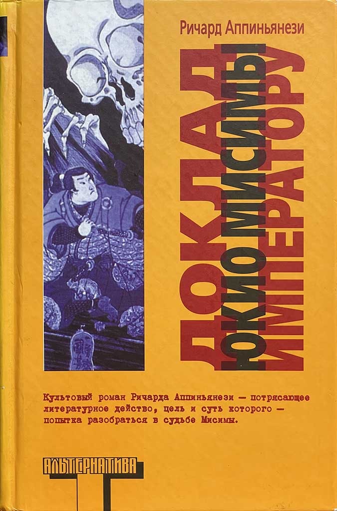 Обложка книги "Доклад Юкио Мисимы императору"