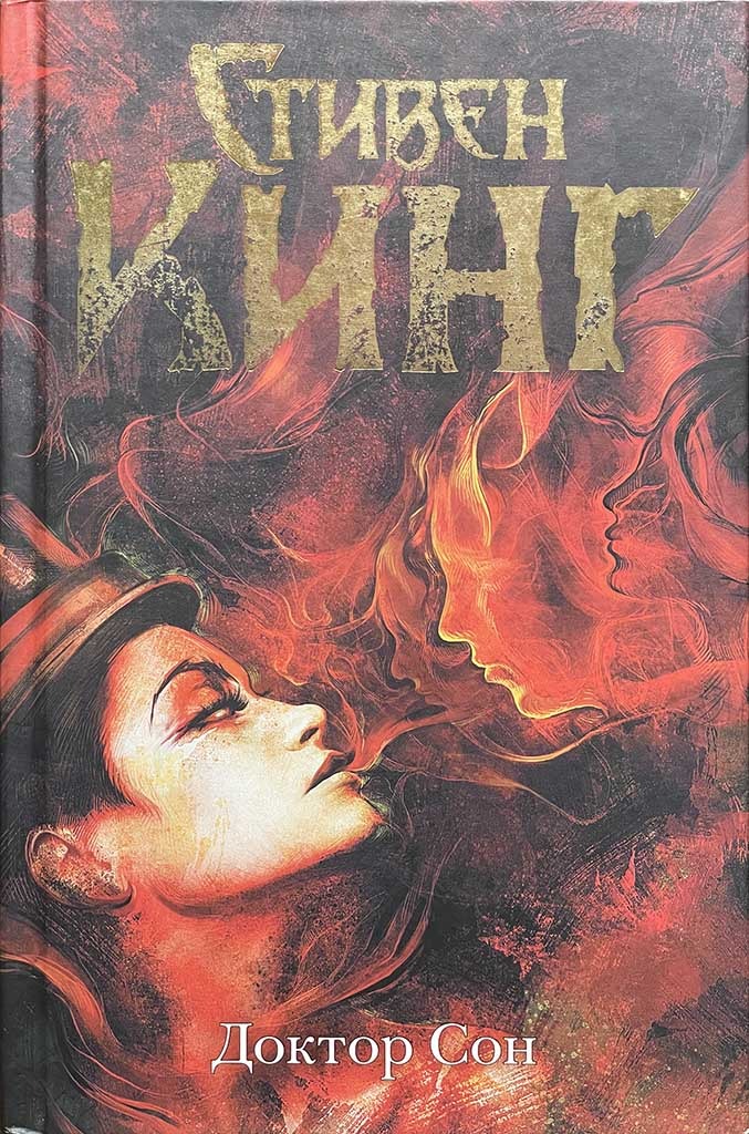 Обложка книги "Доктор Сон"