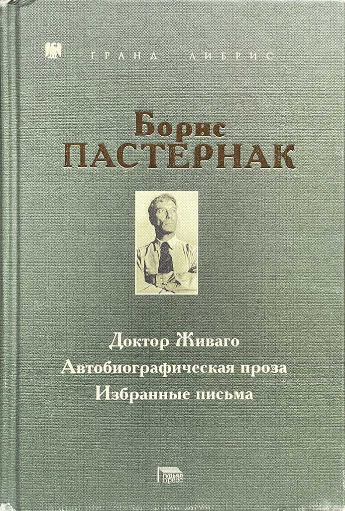 Обложка книги "Доктор Живаго. Автобиографическая проза. Избранные письма"