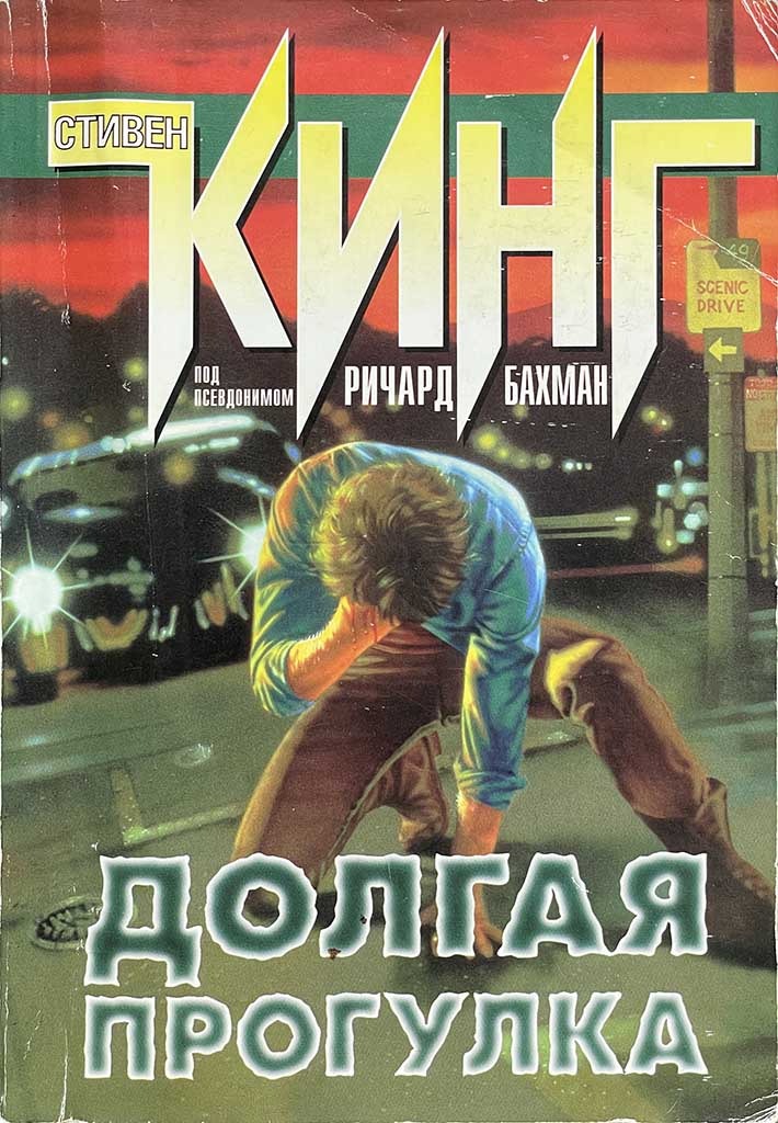 Обложка книги "Долгая прогулка"