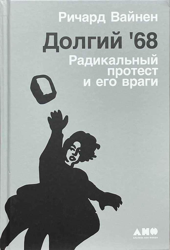 Обложка книги "Долгий '68"