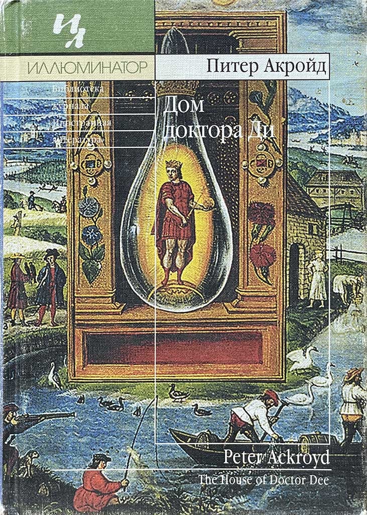 Обложка книги "Дом доктора Ди"