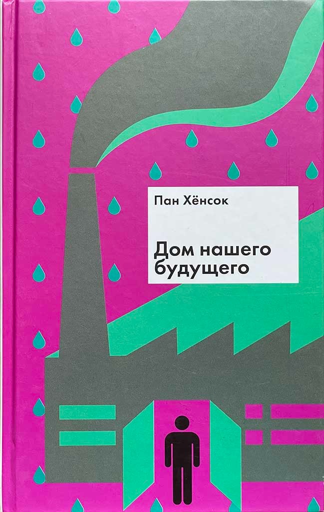 Обложка книги "Дом нашего будущего"
