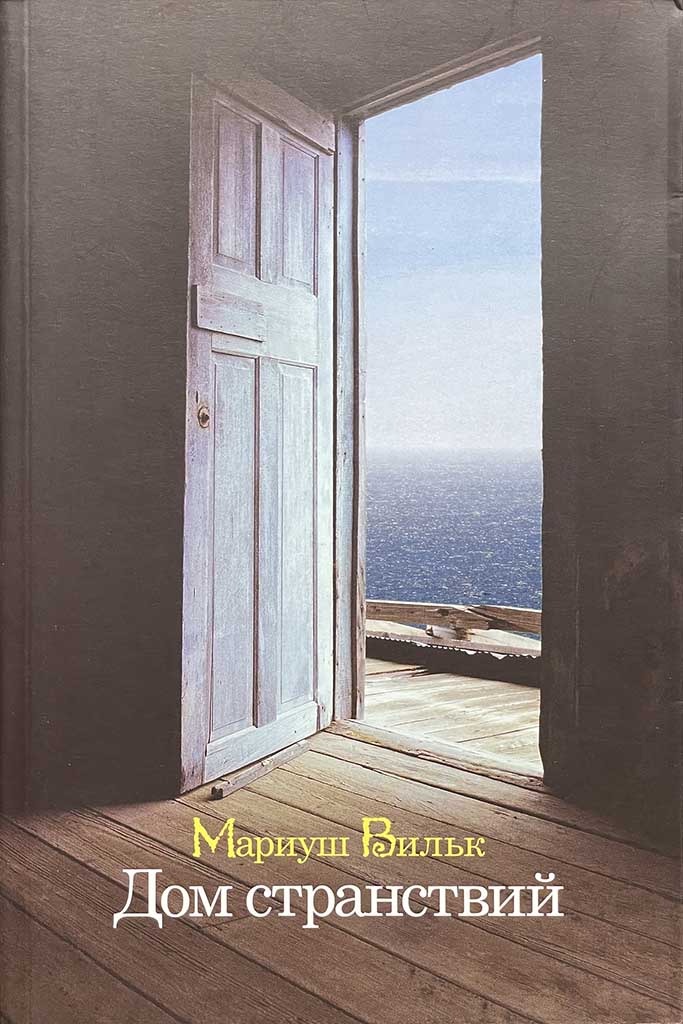 Обложка книги "Дом странствий"