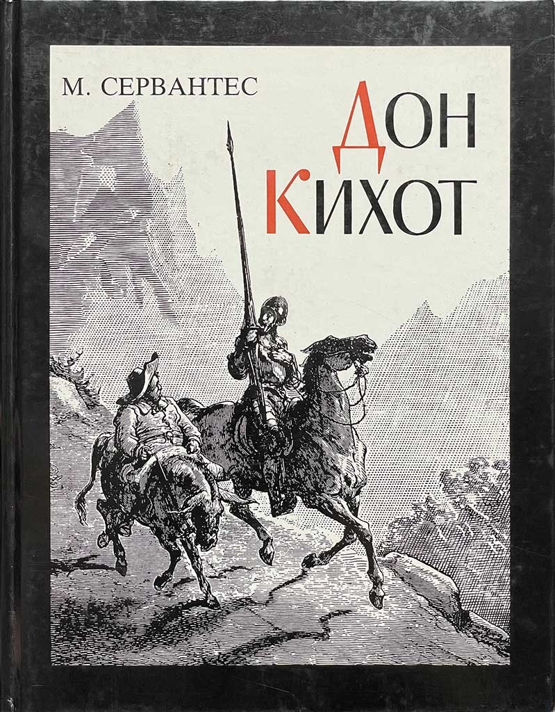 Обложка книги "Дон Кихот"