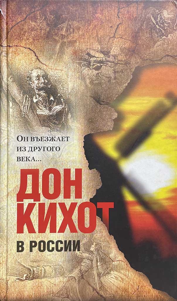 Обложка книги "Дон Кихот в России"