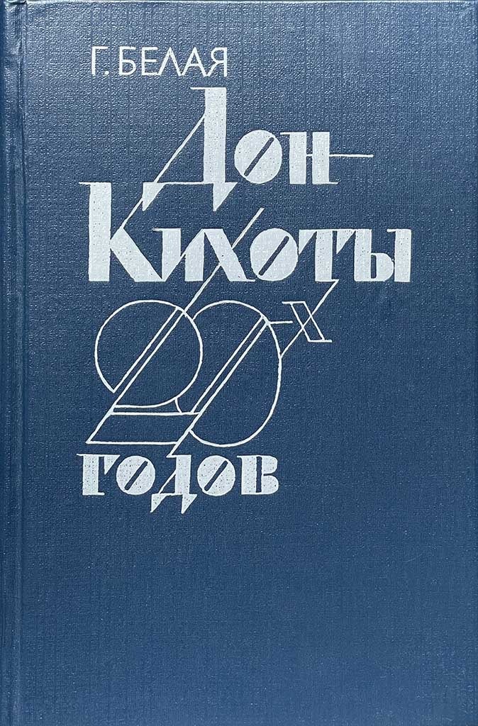 Обложка книги "Дон Кихоты 20-х годов "