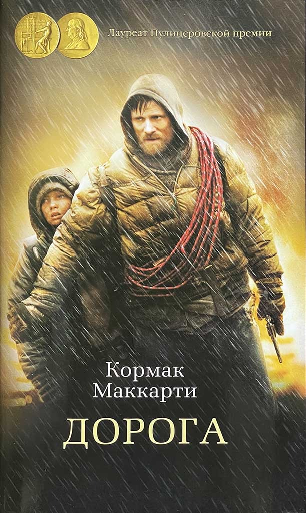 Обложка книги "Дорога"