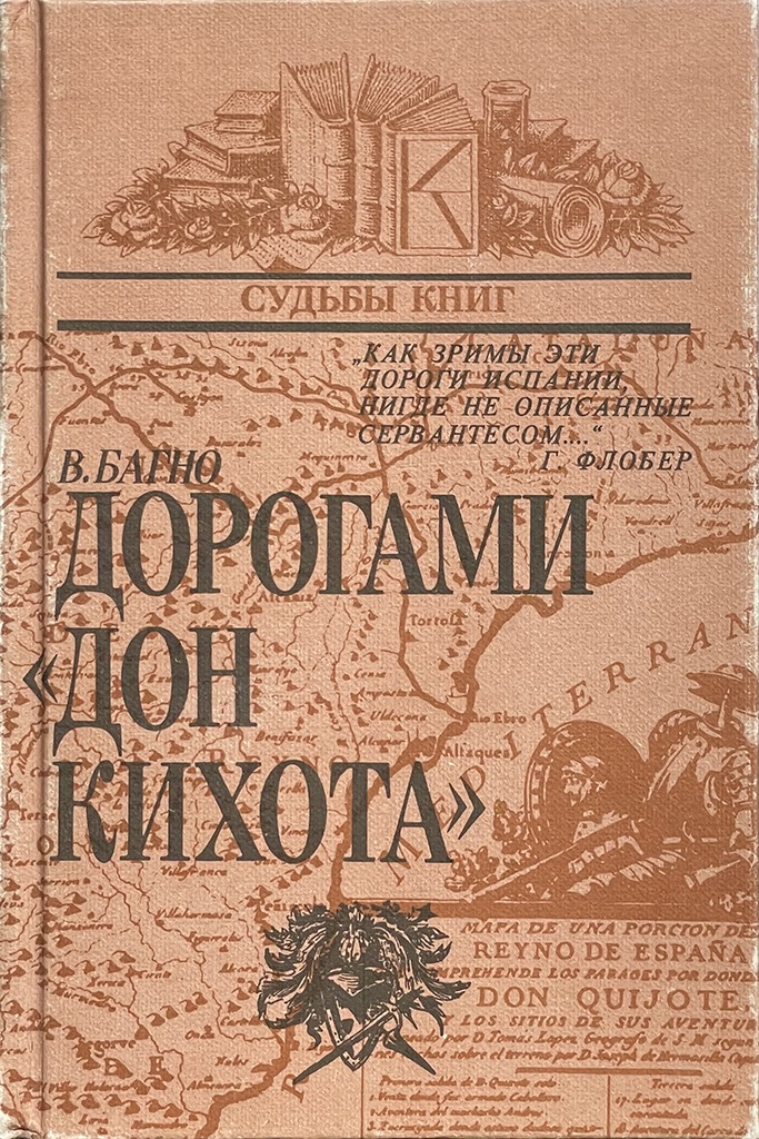 Обложка книги "Дорогами «Дон Кихота»"
