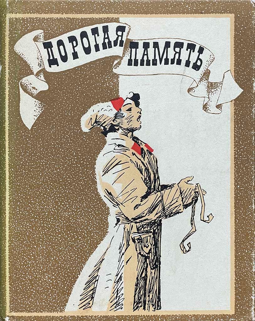 Обложка книги "Дорогая память"