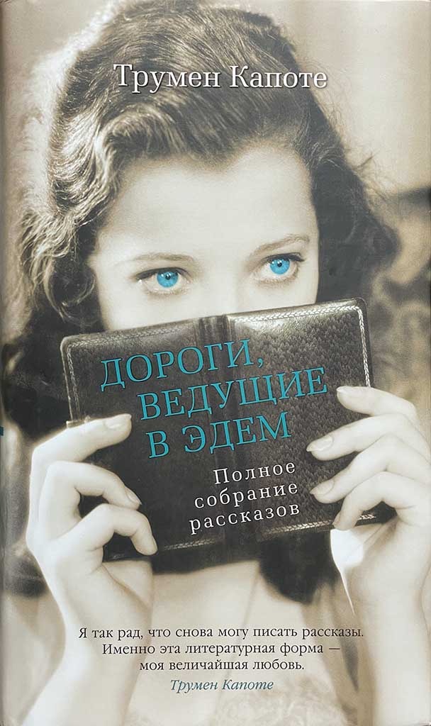 Обложка книги "Дороги, ведущие в Эдем"