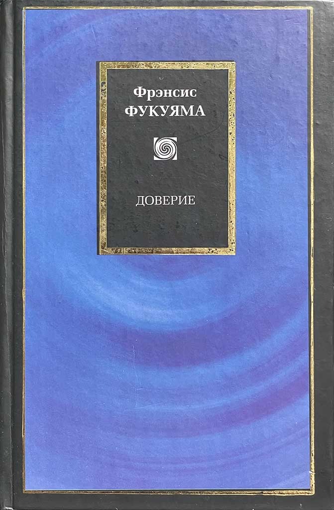 Обложка книги "Доверие"