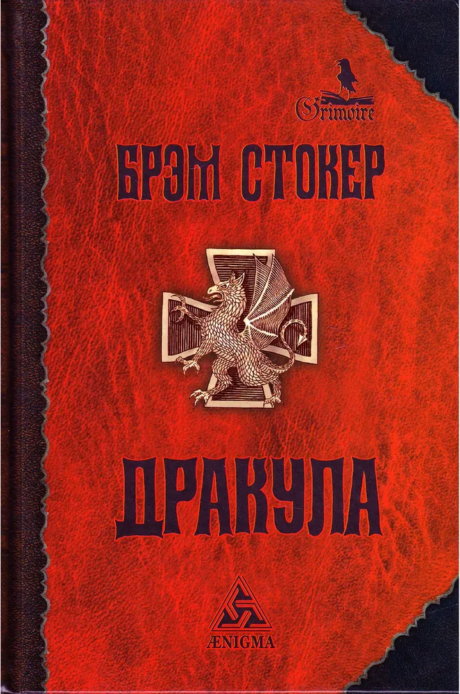 Обложка книги "Дракула"