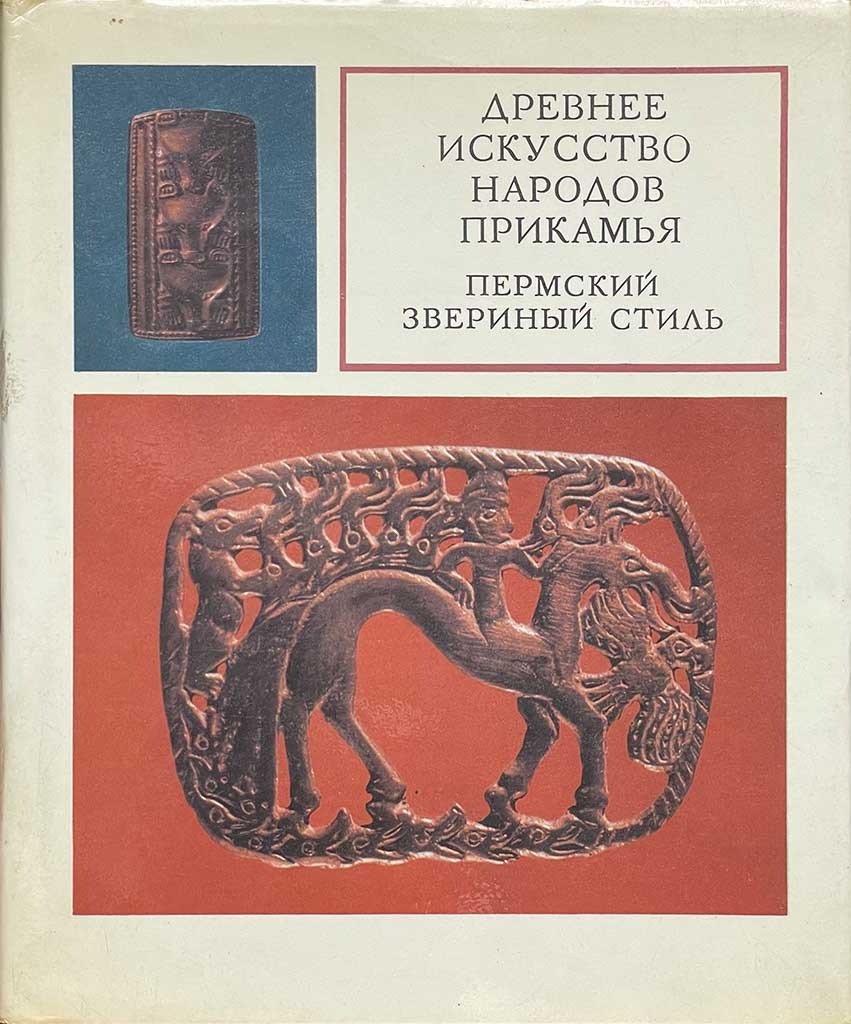 Обложка книги "Древнее искусство народов Прикамья"