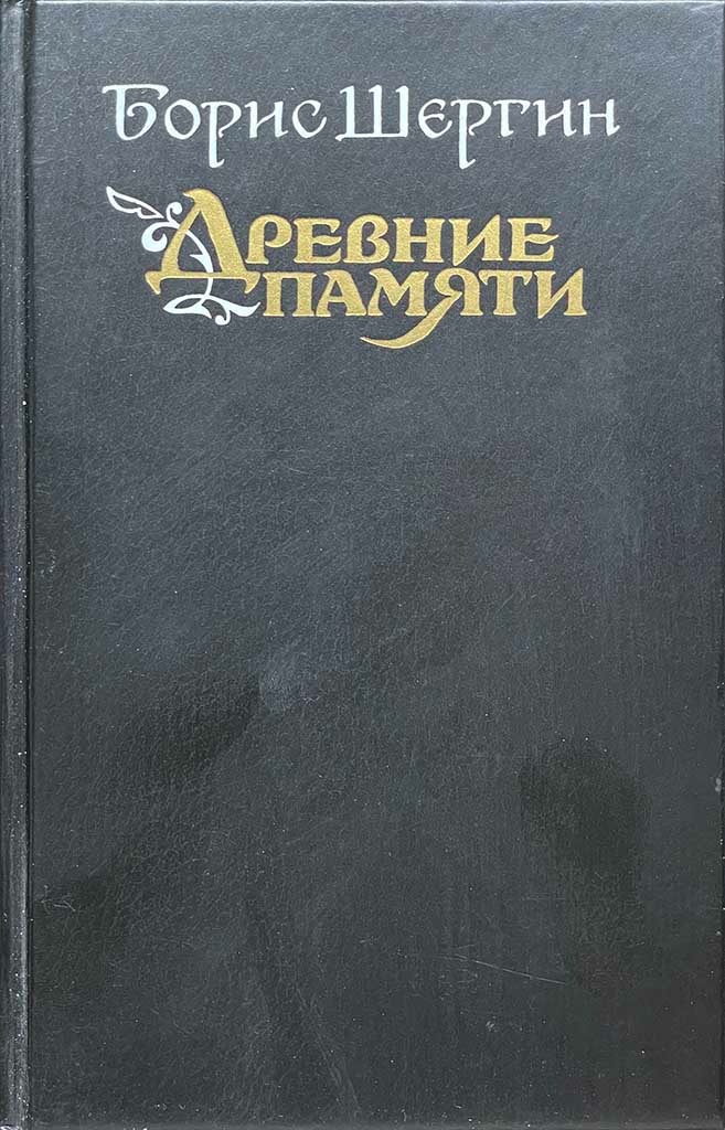 Обложка книги "Древние памяти, поморские были и сказания"