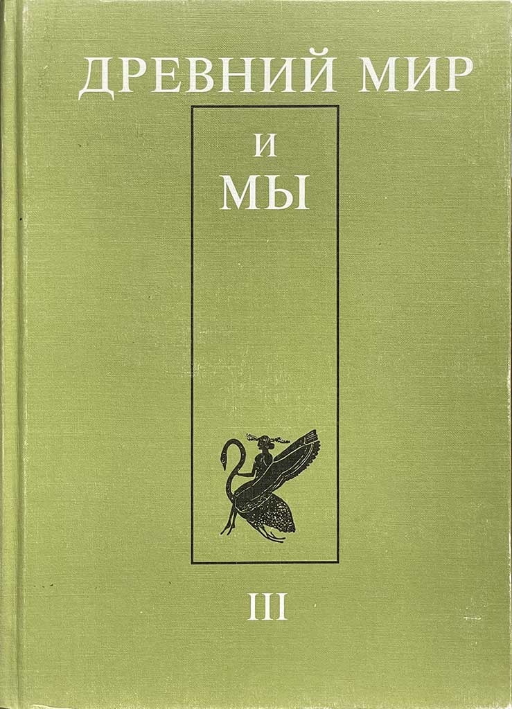 Обложка книги "Древний мир и мы. Выпуск 3"