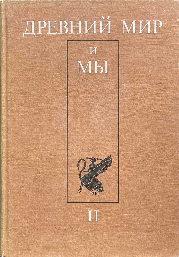 Обложка книги "Древний мир и мы. Выпуск 2"
