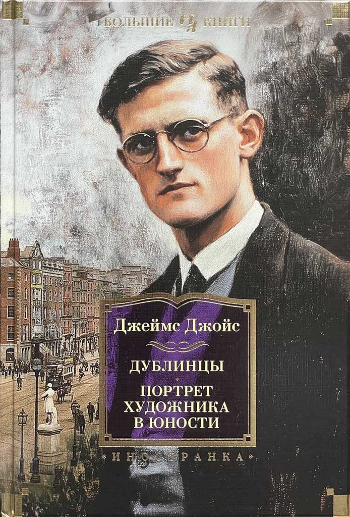 Обложка книги "Дублинцы. Портрет художника в юности"