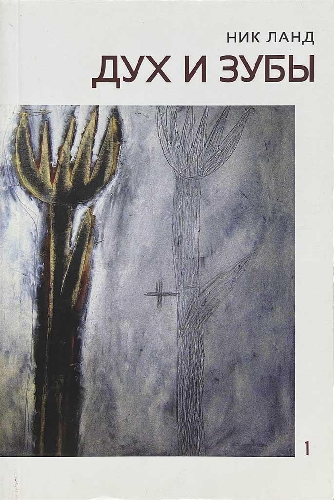 Обложка книги "Дух и зубы"