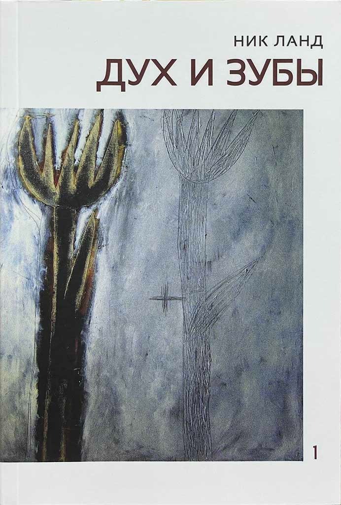 Обложка книги "Дух и зубы"