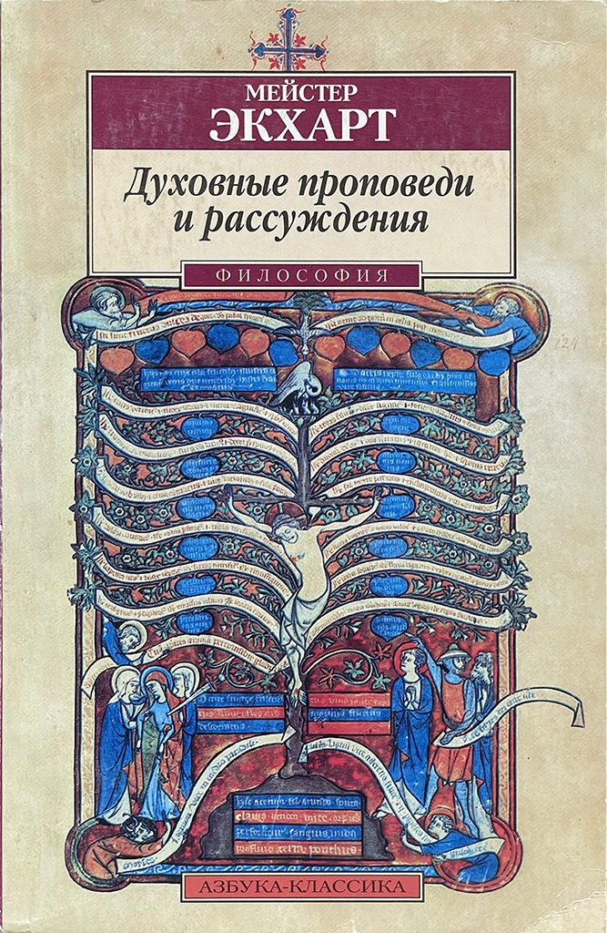 Обложка книги "Духовные проповеди и рассуждения"